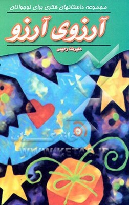 آرزوی آرزو