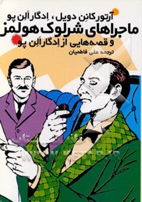 ماجراهای شرلوک هولمز و قصه‌هایی از ادگار آلن‌پو