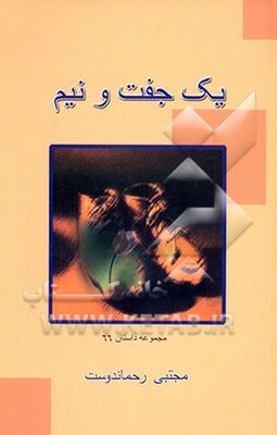 گزیده ادبیات معاصر: مجموعه داستان
