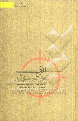 الف - دزفول: خاطرات حماسی مردم قهرمان و شهیدپرور دزفول در هشت سال دفاع مقدس
