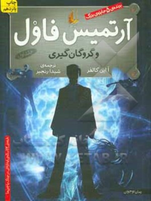 آرتمیس فاول و گروگان‌گیری