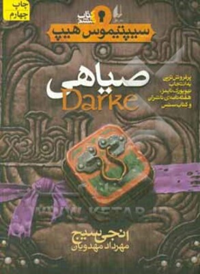 صیاهی