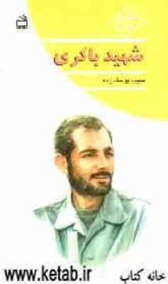 شهید باکری
