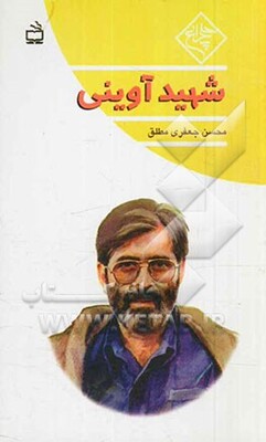شهید آوینی