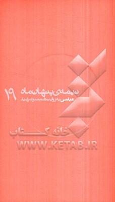 عباسی به روایت همسر شهید