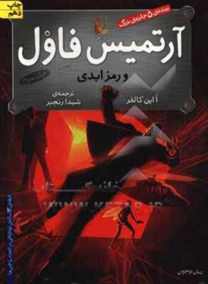 آرتمیس فاول و رمز ابدی