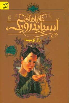 راز لوسیندا