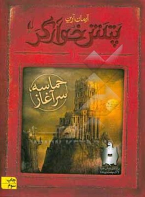 پتش خوآرگر: حماسه، سرآغاز