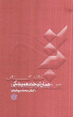 همان لبخند همیشگی: کتاب محمد بروجردی