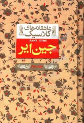 جین ایر