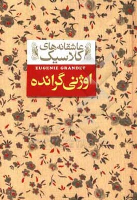 اوژنی گرانده