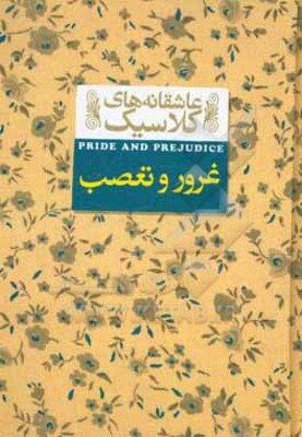 غرور و تعصب