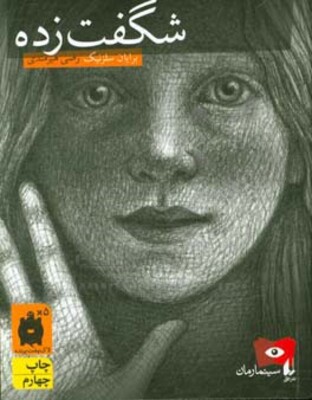 شگفت‌زده