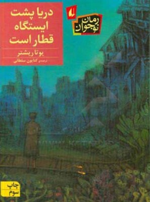 دریا پشت ایستگاه قطار است