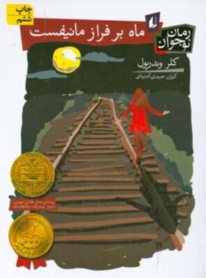 ماه بر فراز مانیفست