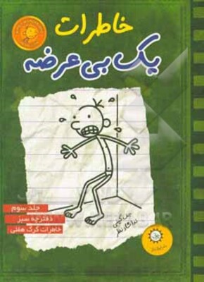 خاطرات یک بی‌عرضه: دفترچه سبز