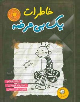 خاطرات یک بی‌عرضه: دفترچه قهوه‌ای