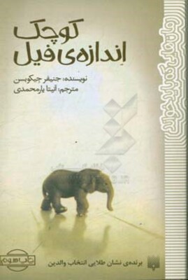 کوچک اندازه‌ی فیل