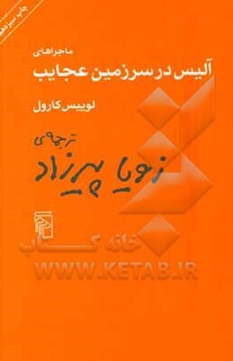 ماجراهای آلیس در سرزمین عجایب