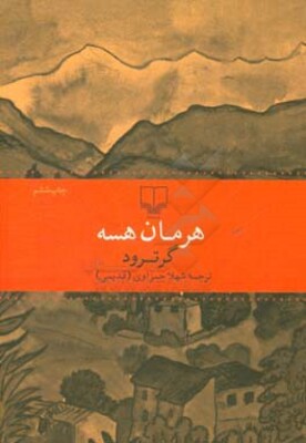 گرترود