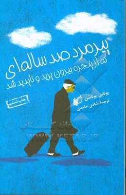 پیرمرد صدساله‌ای که از پنجره بیرون پرید و ناپدید شد