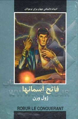 فاتح آسمانها