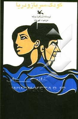 کودک، سرباز و دریا