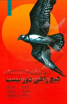 هیچ راهی دور نیست