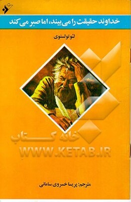 خداوند حقیقت را می‌بیند، اما صبر می‌کند