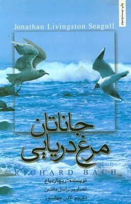 جاناتان، مرغ دریایی