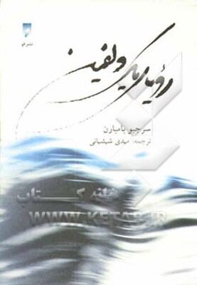 رویای یک دلفین: یک سفر جادویی به درون خویشتن