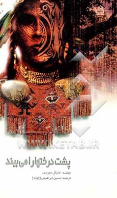 پشت درختها را می‌بیند