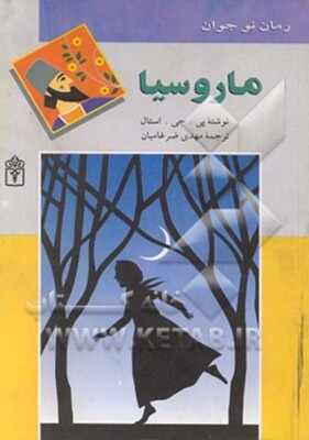 ماروسیا (رمان برای نوجوانان)