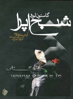 شبح اپرا