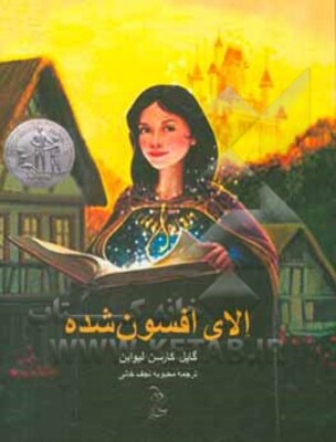 الای افسون شده: روایتی دیگر از افسانه سیندرلا