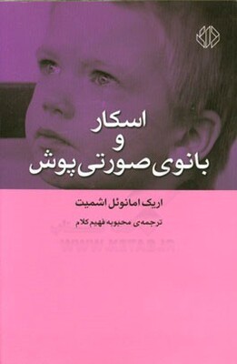 اسکار و بانوی صورتی‌پوش