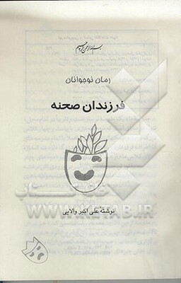 فرزندان صحنه: رمان نوجوانان