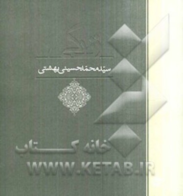 زندگی سیدمحمد حسینی‌بهشتی