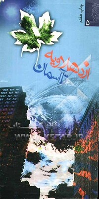 از دهلاویه تا آسمان