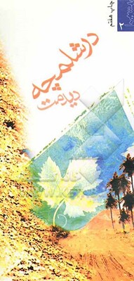در شلمچه دیدمت