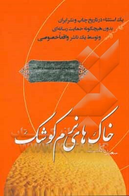 خاکهای نرم کوشک: خاطرات: خانواده و همرزمان شهید