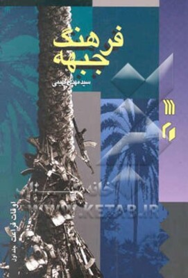 فرهنگ جبهه: اوقات فراغت