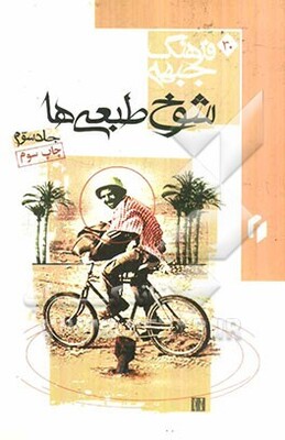 فرهنگ جبهه: شوخ‌طبعی‌ها