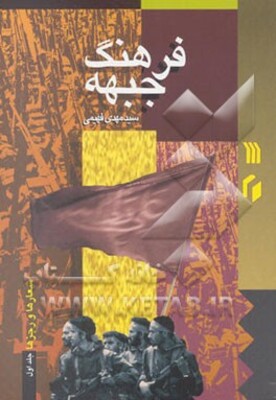 فرهنگ جبهه: شعارها و رجزها