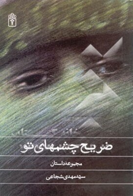 ضریح چشمهای تو: مجموعه داستان