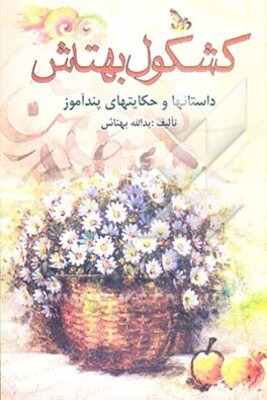 کشکول بهتاش: داستانها و حکایتهای پندآموز