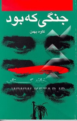 جنگی که بود