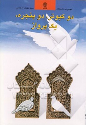 دو کبوتر، دو پنجره، یک پرواز: مجموعه داستان