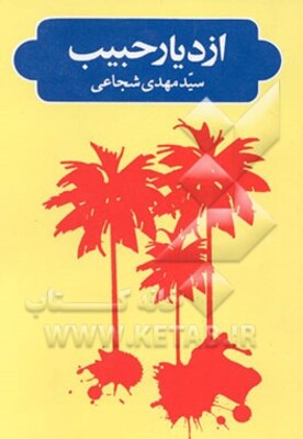 از دیار حبیب