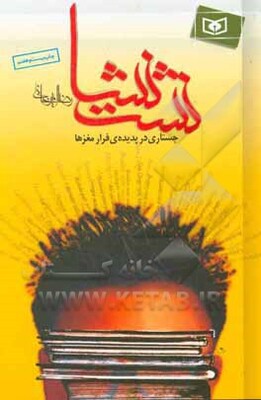 نشت نشا: جستاری در پدیده‌ی فرار مغزها
